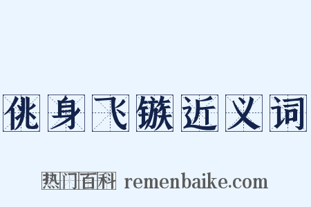 佻身飞镞近义词是什么意思的图片